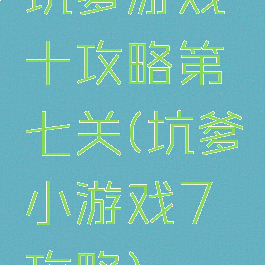 坑爹游戏十攻略第七关(坑爹小游戏7攻略)