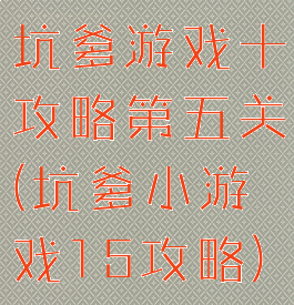 坑爹游戏十攻略第五关(坑爹小游戏15攻略)