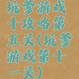 坑爹游戏十攻略第五关(坑爹游戏第十一关)