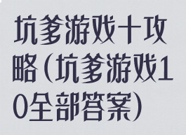 坑爹游戏十攻略(坑爹游戏10全部答案)