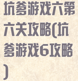 坑爹游戏六第六关攻略(坑爹游戏6攻略)