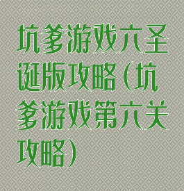 坑爹游戏六圣诞版攻略(坑爹游戏第六关攻略)