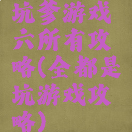 坑爹游戏六所有攻略(全都是坑游戏攻略)