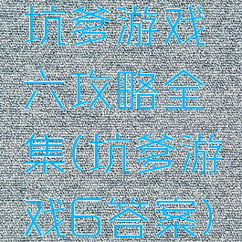 坑爹游戏六攻略全集(坑爹游戏6答案)
