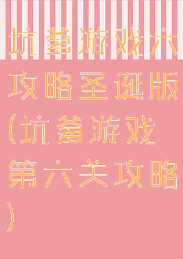 坑爹游戏六攻略圣诞版(坑爹游戏第六关攻略)