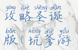 坑爹游戏六攻略圣诞版(坑爹游戏6答案)