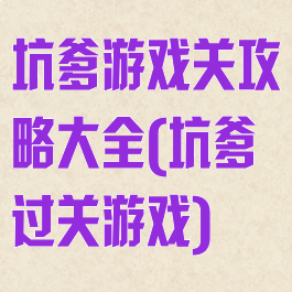坑爹游戏关攻略大全(坑爹过关游戏)