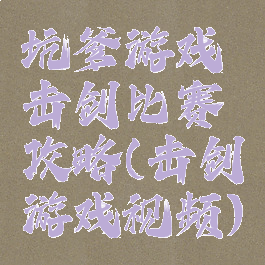 坑爹游戏击剑比赛攻略(击剑游戏视频)