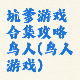 坑爹游戏合集攻略鸟人(鸟人游戏)