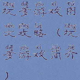 坑爹游戏图文攻略(坑爹游戏简介)