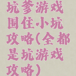 坑爹游戏围住小坑攻略(全都是坑游戏攻略)