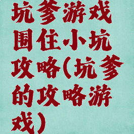 坑爹游戏围住小坑攻略(坑爹的攻略游戏)