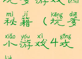 坑爹游戏四秘籍(坑爹小游戏4攻略)