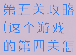 坑爹游戏四第五关攻略(这个游戏的第四关怎么过)