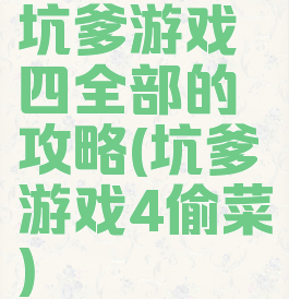 坑爹游戏四全部的攻略(坑爹游戏4偷菜)