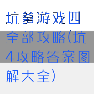 坑爹游戏四全部攻略(坑4攻略答案图解大全)