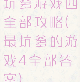 坑爹游戏四全部攻略(最坑爹的游戏4全部答案)