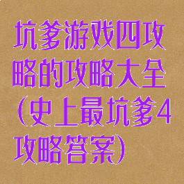 坑爹游戏四攻略的攻略大全(史上最坑爹4攻略答案)