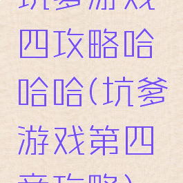 坑爹游戏四攻略哈哈哈(坑爹游戏第四章攻略)