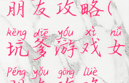 坑爹游戏女朋友攻略(坑爹游戏女朋友攻略视频)