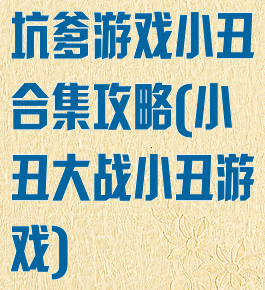 坑爹游戏小丑合集攻略(小丑大战小丑游戏)