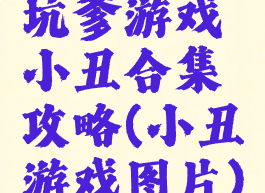 坑爹游戏小丑合集攻略(小丑游戏图片)
