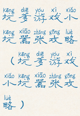 坑爹游戏小坑嚣张攻略(坑爹游戏小坑嚣张攻略)