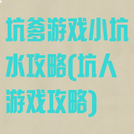 坑爹游戏小坑水攻略(坑人游戏攻略)
