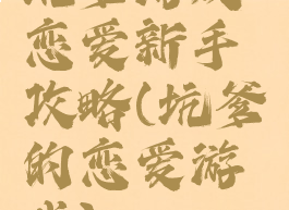 坑爹游戏恋爱新手攻略(坑爹的恋爱游戏)