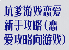 坑爹游戏恋爱新手攻略(恋爱攻略向游戏)