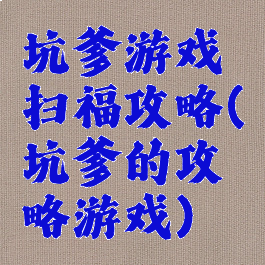 坑爹游戏扫福攻略(坑爹的攻略游戏)