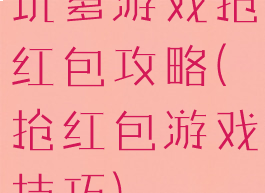 坑爹游戏抢红包攻略(抢红包游戏技巧)