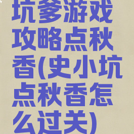 坑爹游戏攻略点秋香(史小坑点秋香怎么过关)