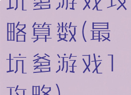 坑爹游戏攻略算数(最坑爹游戏1攻略)