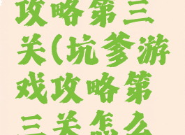 坑爹游戏攻略第三关(坑爹游戏攻略第三关怎么过)
