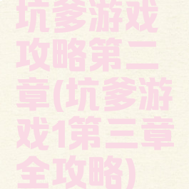 坑爹游戏攻略第二章(坑爹游戏1第三章全攻略)