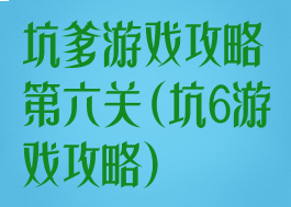 坑爹游戏攻略第六关(坑6游戏攻略)