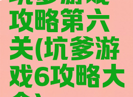 坑爹游戏攻略第六关(坑爹游戏6攻略大全)