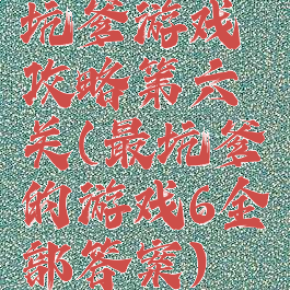 坑爹游戏攻略第六关(最坑爹的游戏6全部答案)