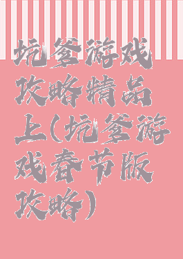 坑爹游戏攻略精品上(坑爹游戏春节版攻略)