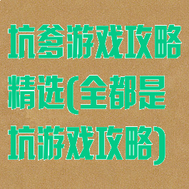坑爹游戏攻略精选(全都是坑游戏攻略)