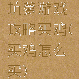 坑爹游戏攻略买鸡(买鸡怎么买)