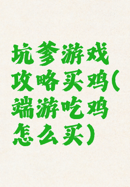 坑爹游戏攻略买鸡(端游吃鸡怎么买)