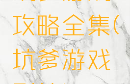 坑爹游戏攻略全集(坑爹游戏剧情)