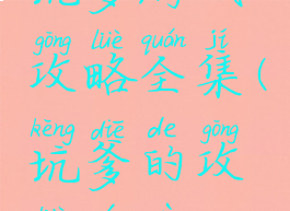 坑爹游戏攻略全集(坑爹的攻略游戏)