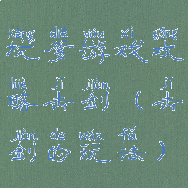 坑爹游戏攻略击剑(击剑的玩法)