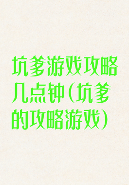 坑爹游戏攻略几点钟(坑爹的攻略游戏)