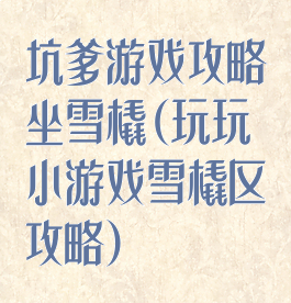 坑爹游戏攻略坐雪橇(玩玩小游戏雪橇区攻略)