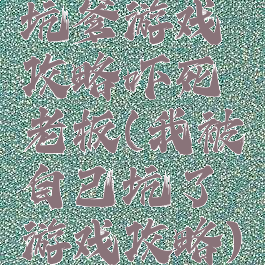 坑爹游戏攻略吓死老板(我被自己坑了游戏攻略)