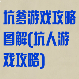 坑爹游戏攻略图解(坑人游戏攻略)